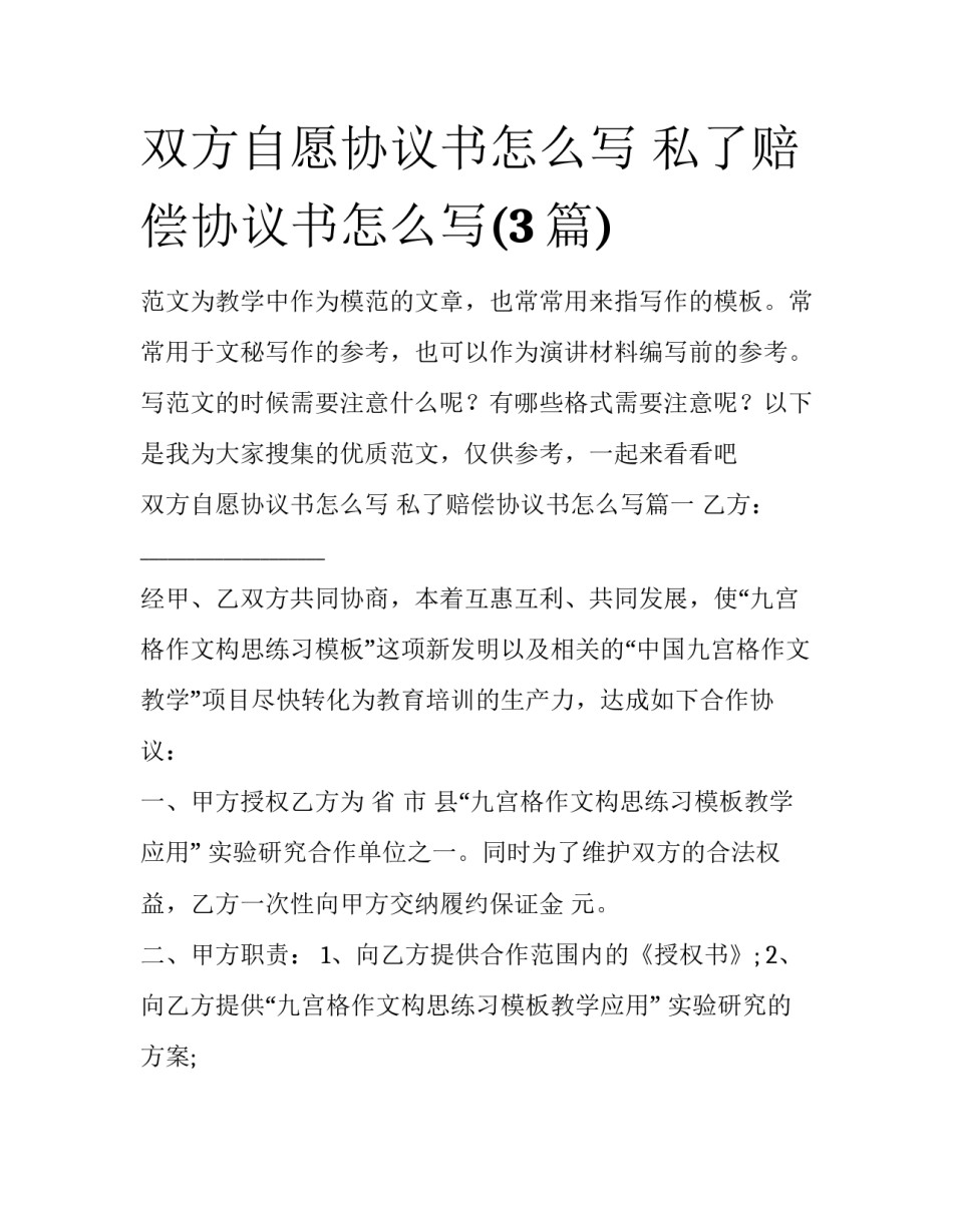 双方自愿协议书怎么写 私了赔偿协议书怎么写(3篇)_第1页