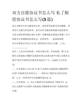 双方自愿协议书怎么写 私了赔偿协议书怎么写(3篇)