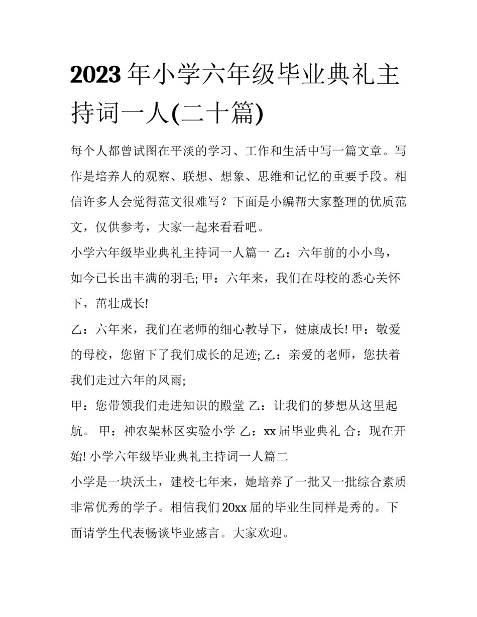 2023年小学六年级毕业典礼主持词一人(二十篇)_第1页