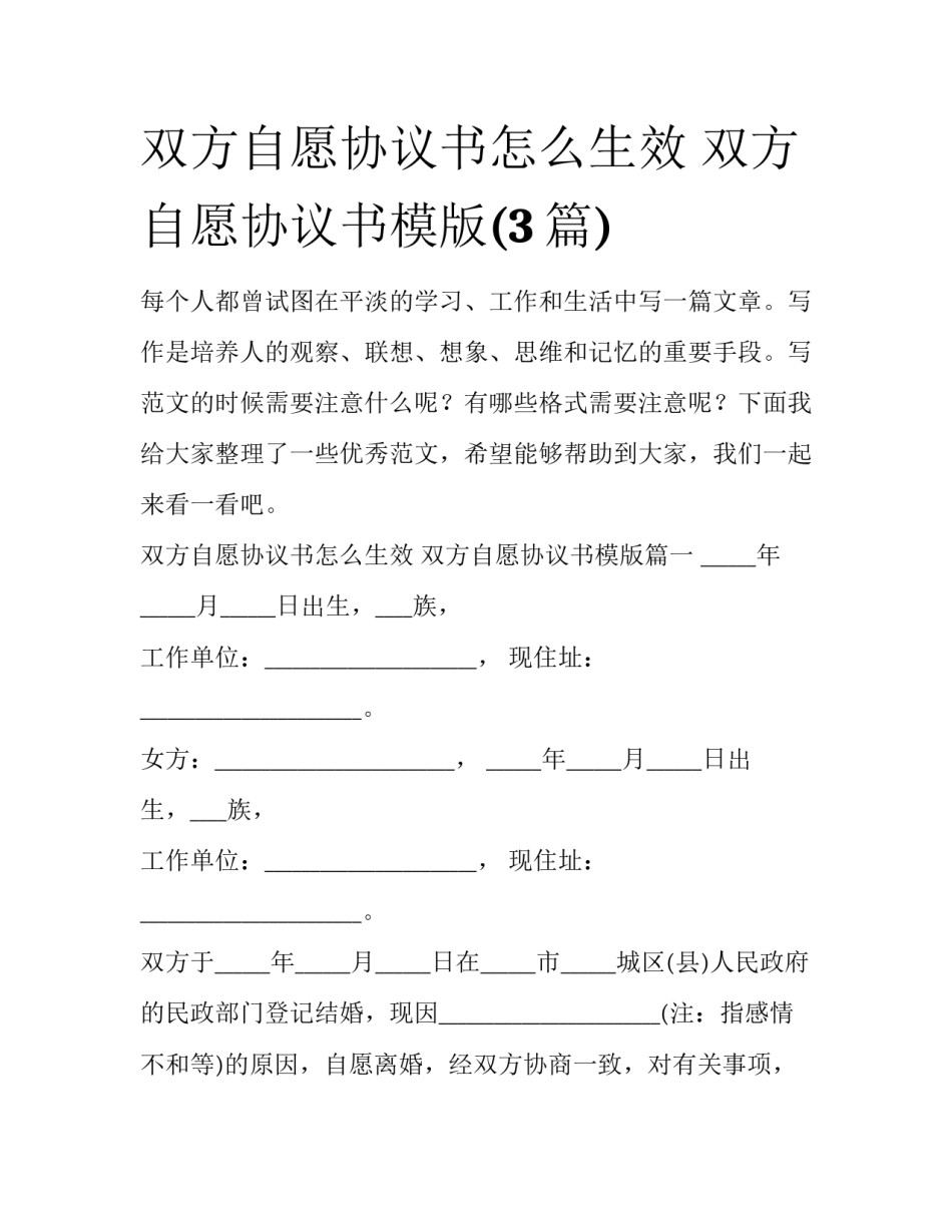 双方自愿协议书怎么生效 双方自愿协议书模版(3篇)_第1页