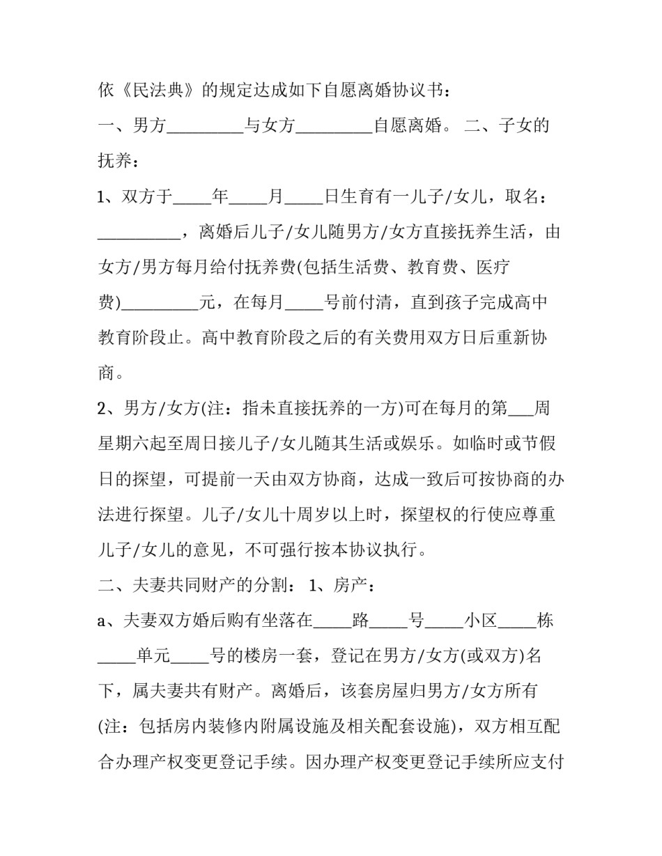 双方自愿协议书怎么生效 双方自愿协议书模版(3篇)_第2页
