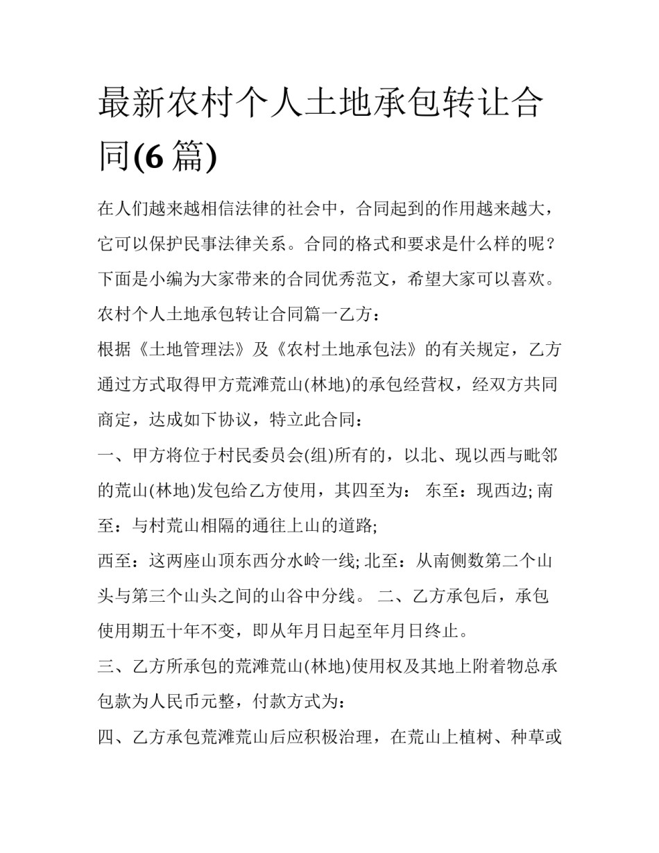 最新农村个人土地承包转让合同(6篇)_第1页
