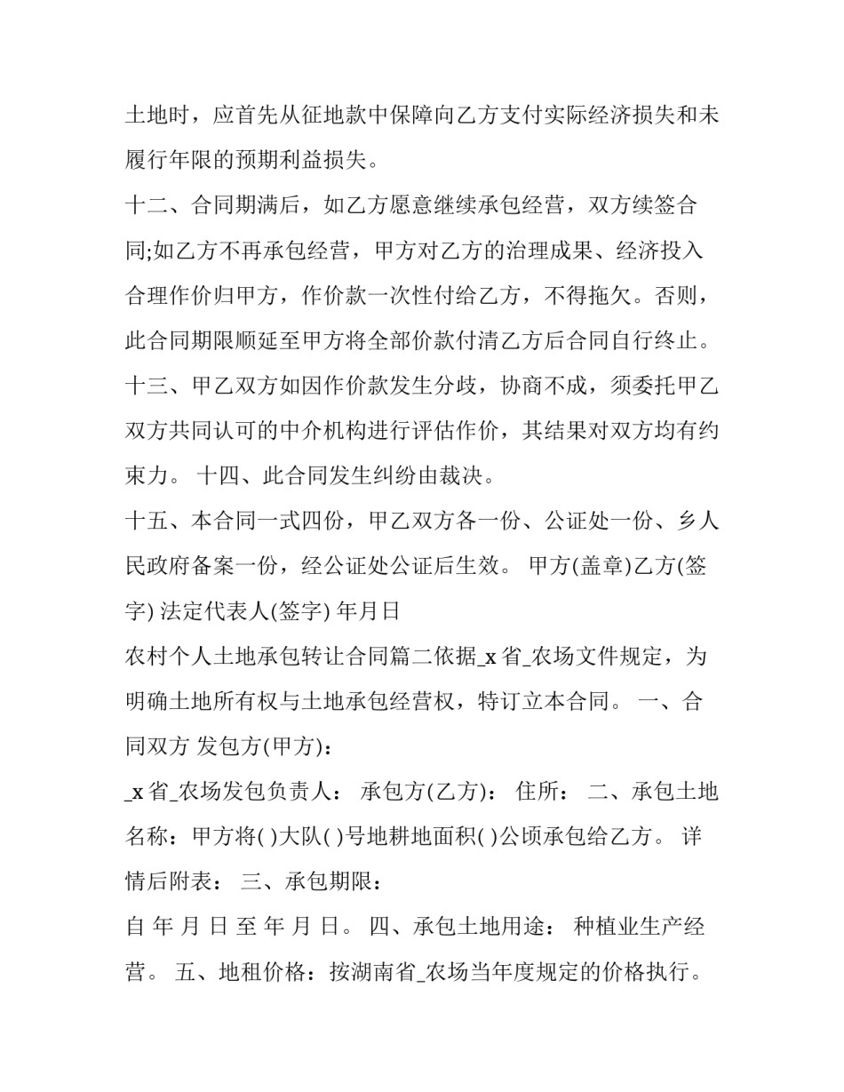 最新农村个人土地承包转让合同(6篇)_第3页