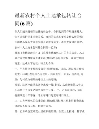 最新农村个人土地承包转让合同(6篇)