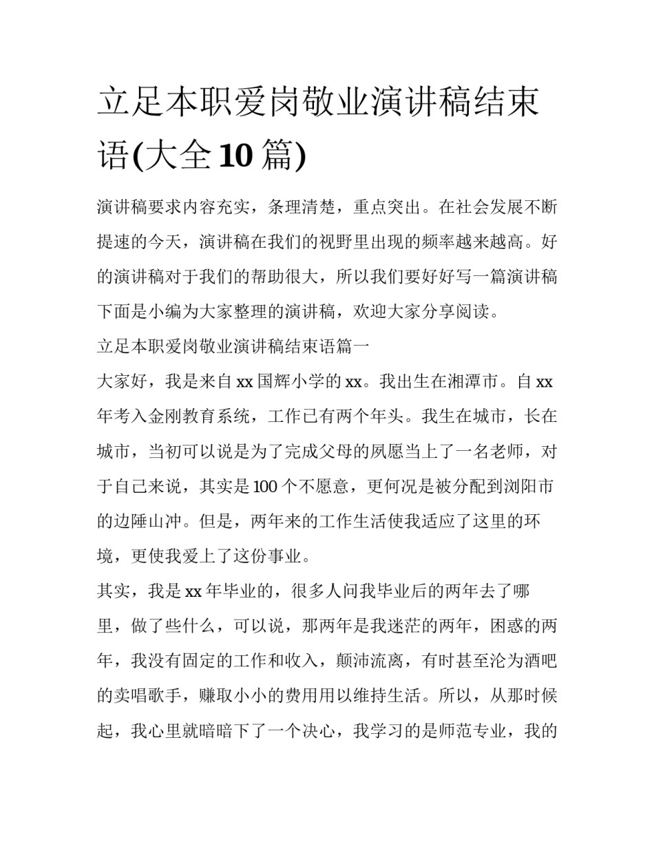 立足本职爱岗敬业演讲稿结束语(大全10篇)_第1页