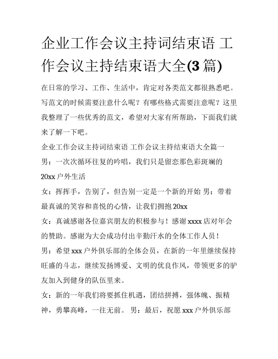 企业工作会议主持词结束语 工作会议主持结束语大全(3篇)_第1页
