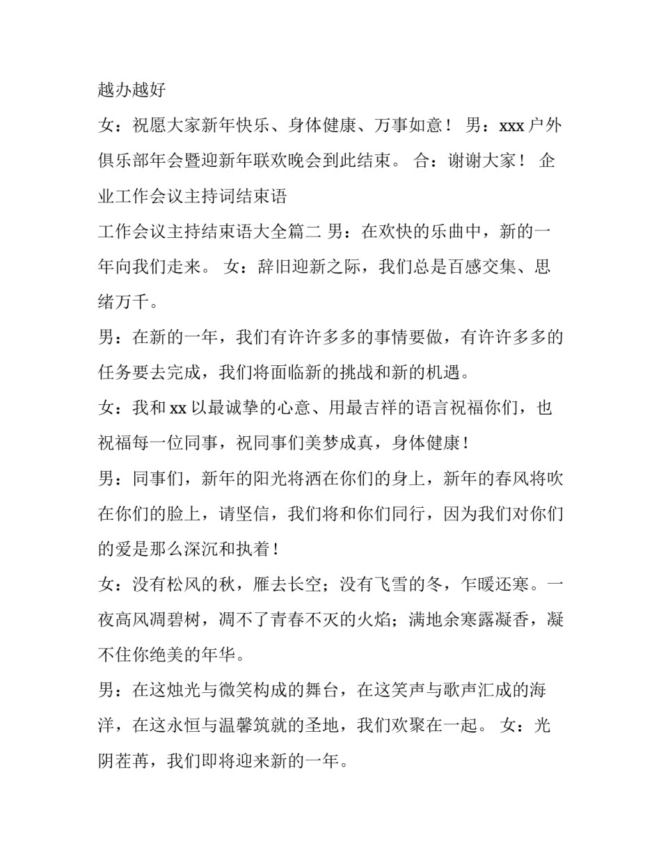 企业工作会议主持词结束语 工作会议主持结束语大全(3篇)_第2页