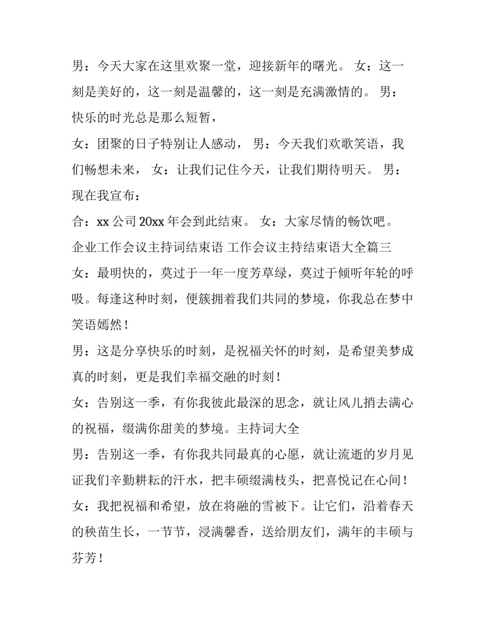 企业工作会议主持词结束语 工作会议主持结束语大全(3篇)_第3页