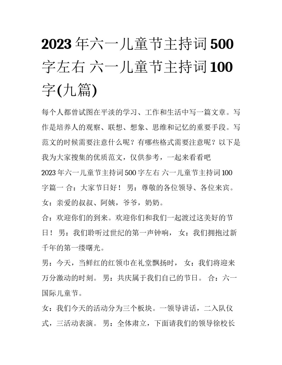 2023年六一儿童节主持词500字左右 六一儿童节主持词100字(九篇)_第1页