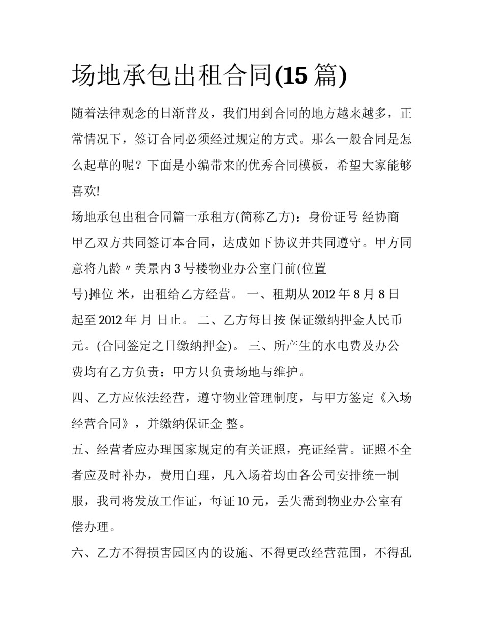场地承包出租合同(15篇)_第1页