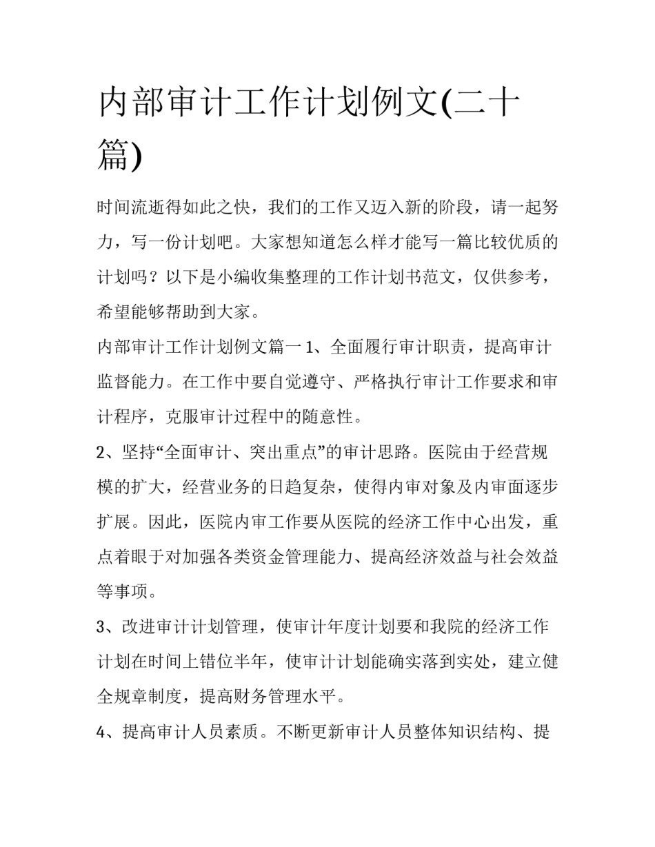 内部审计工作计划例文(二十篇)_第1页
