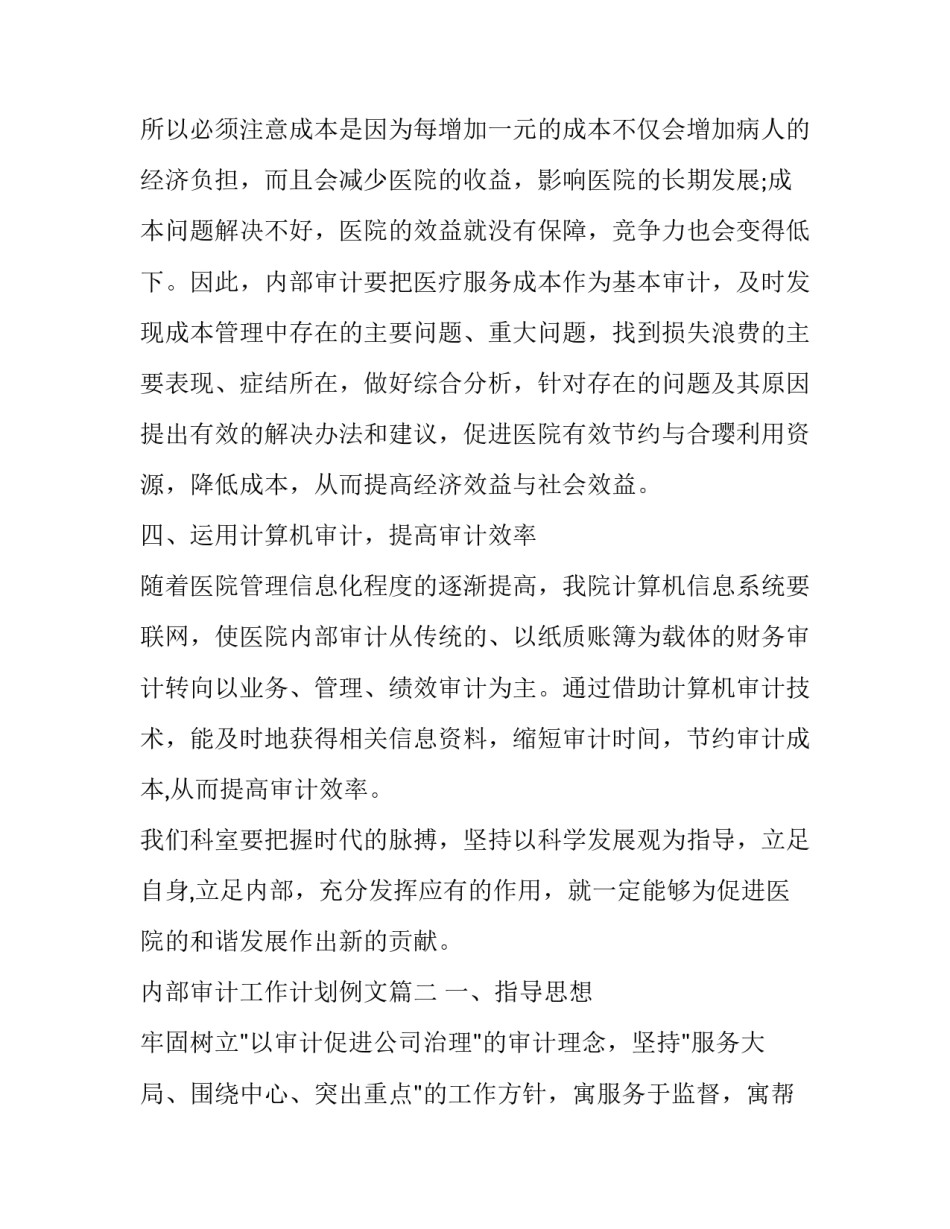 内部审计工作计划例文(二十篇)_第2页