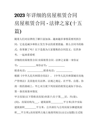 2023年详细的房屋租赁合同 房屋租赁合同 - 法律之家(十五篇)