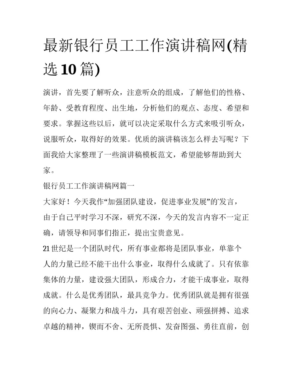 最新银行员工工作演讲稿网(精选10篇)_第1页