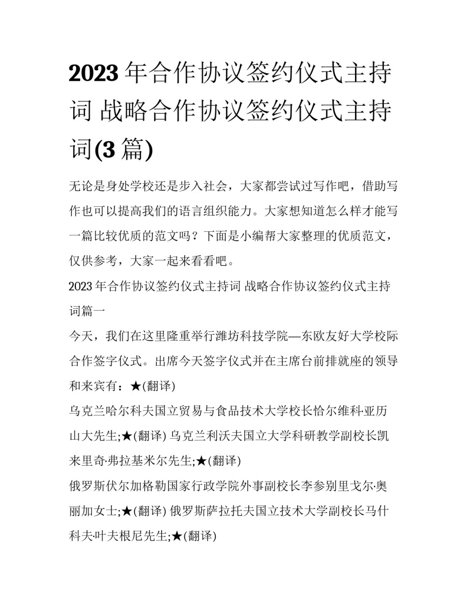 2023年合作协议签约仪式主持词 战略合作协议签约仪式主持词(3篇)_第1页