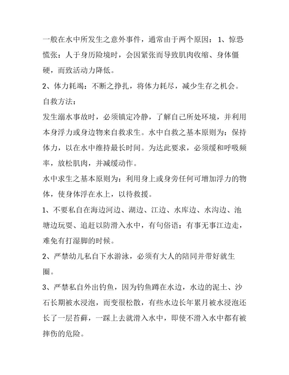 最新幼儿园防溺水工作方案 幼儿园防溺水工作方案计划(七篇)_第2页