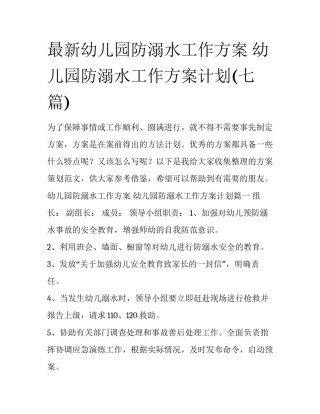 最新幼儿园防溺水工作方案 幼儿园防溺水工作方案计划(七篇)