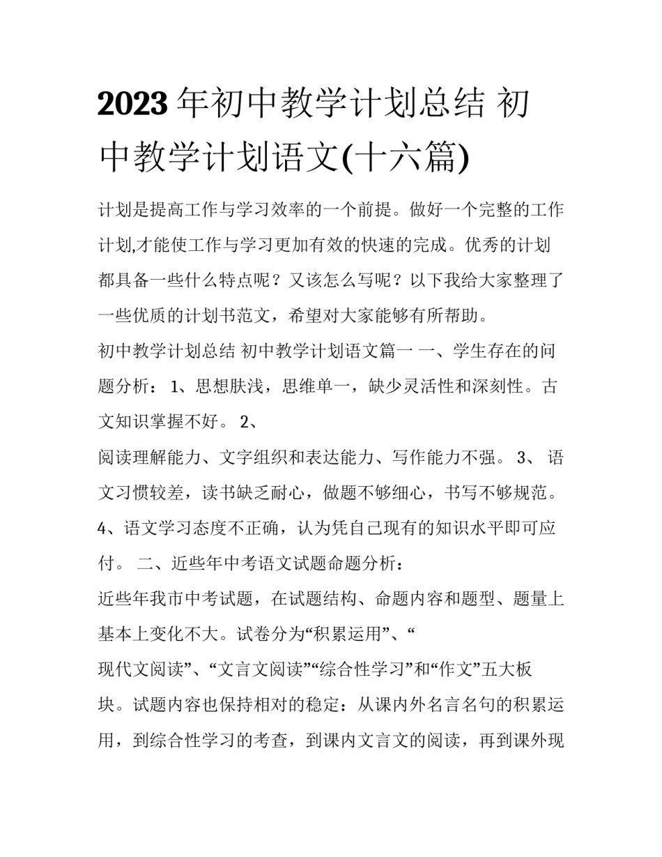 2023年初中教学计划总结 初中教学计划语文(十六篇)_第1页