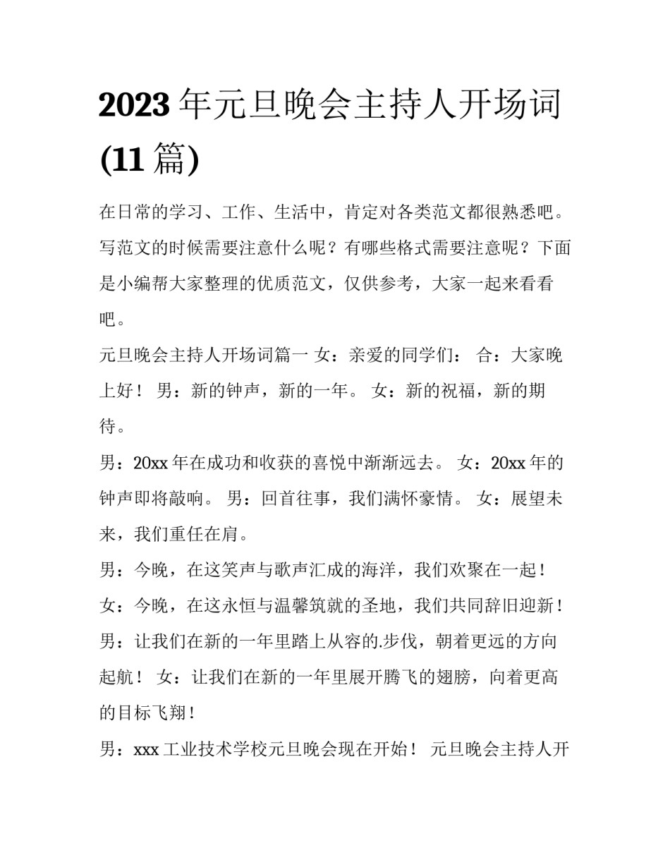 2023年元旦晚会主持人开场词(11篇)_第1页