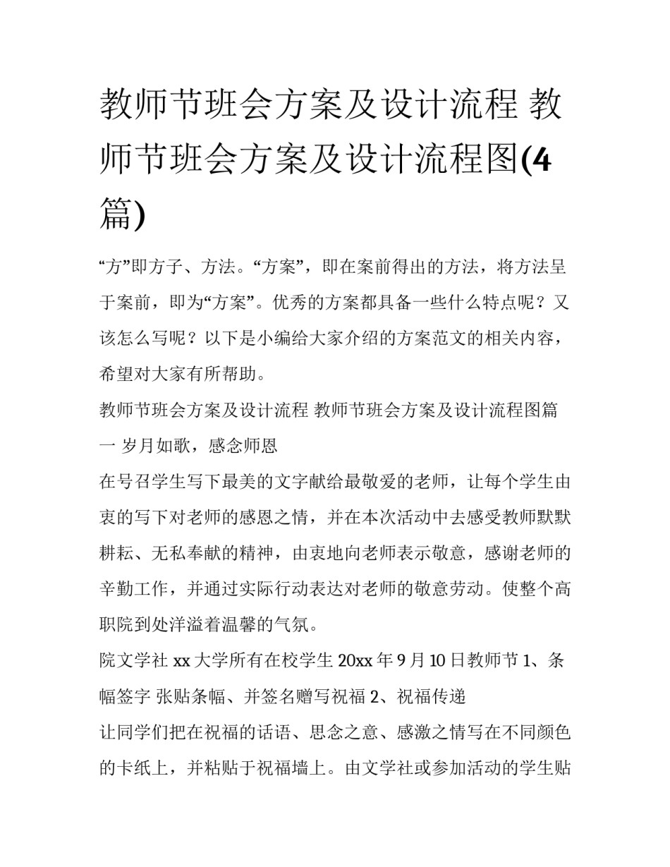 教师节班会方案及设计流程 教师节班会方案及设计流程图(4篇)_第1页