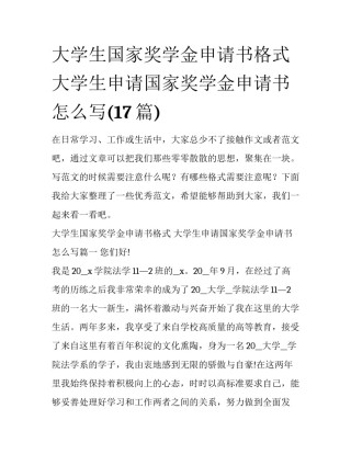 大学生国家奖学金申请书格式 大学生申请国家奖学金申请书怎么写(17篇)