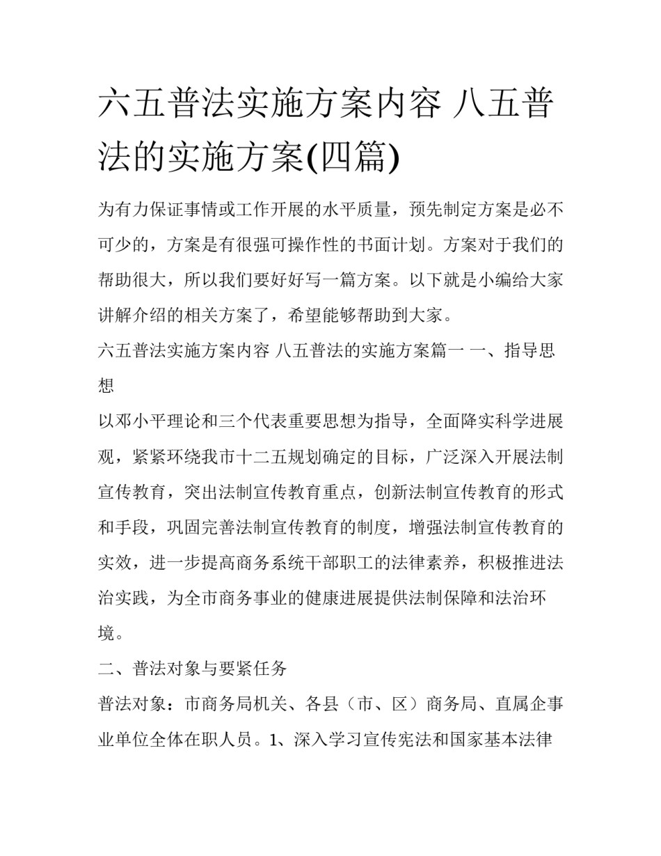 六五普法实施方案内容 八五普法的实施方案(四篇)_第1页