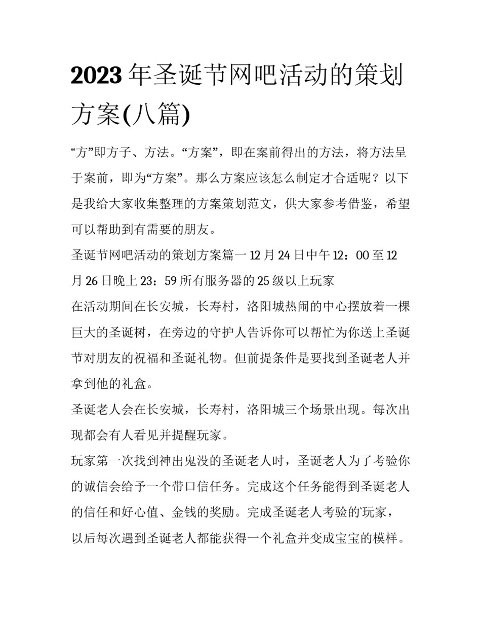 2023年圣诞节网吧活动的策划方案(八篇)_第1页