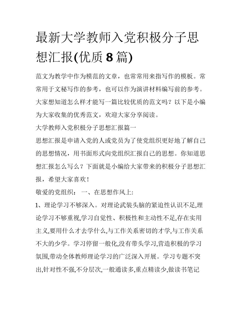 最新大学教师入党积极分子思想汇报(优质8篇)_第1页