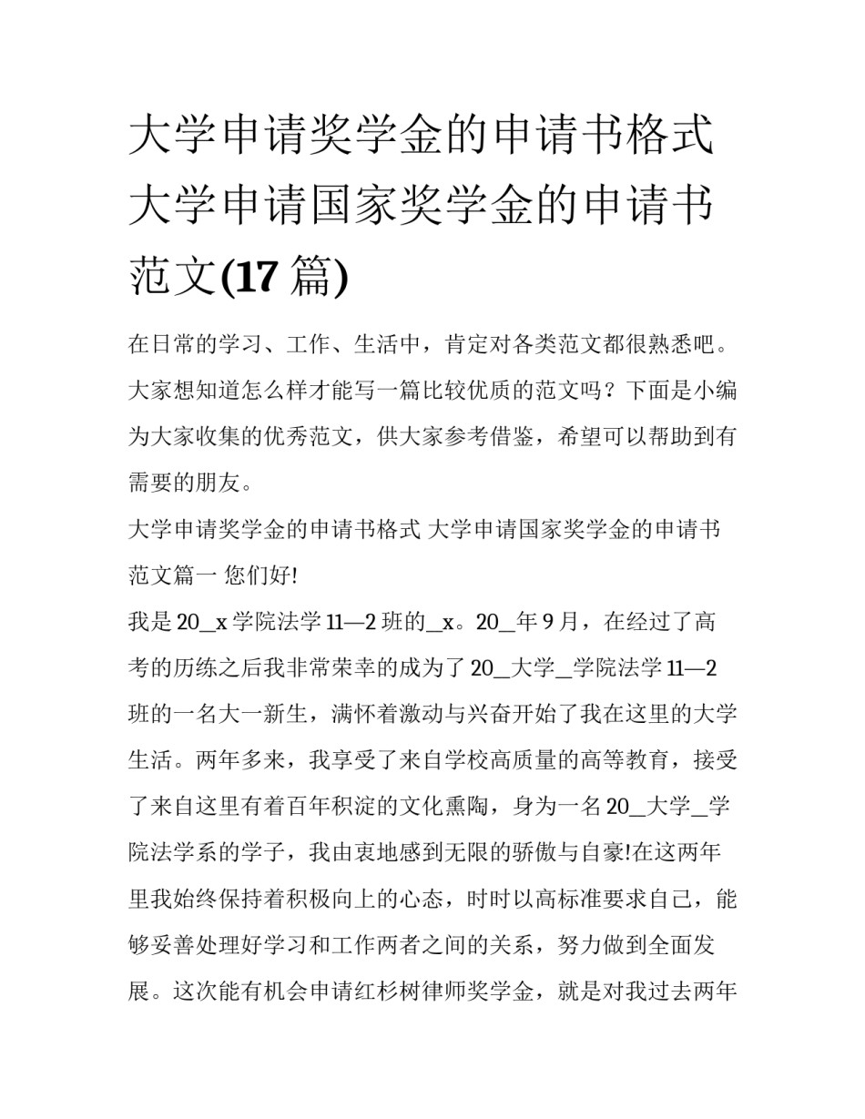 大学申请奖学金的申请书格式 大学申请国家奖学金的申请书范文(17篇)_第1页