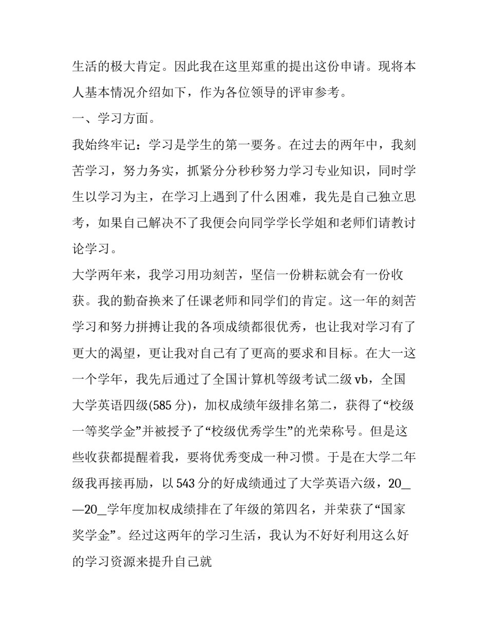 大学申请奖学金的申请书格式 大学申请国家奖学金的申请书范文(17篇)_第2页