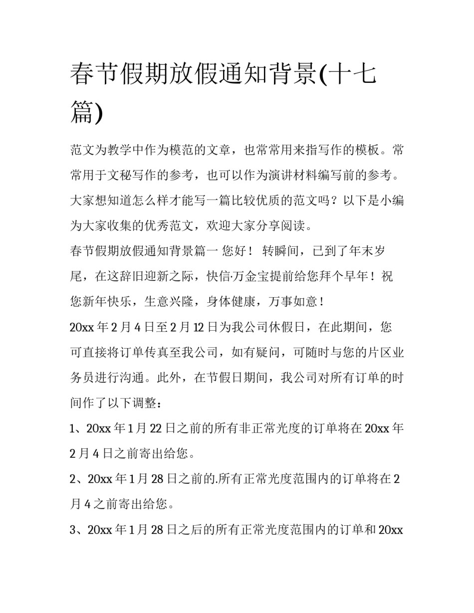 春节假期放假通知背景(十七篇)_第1页