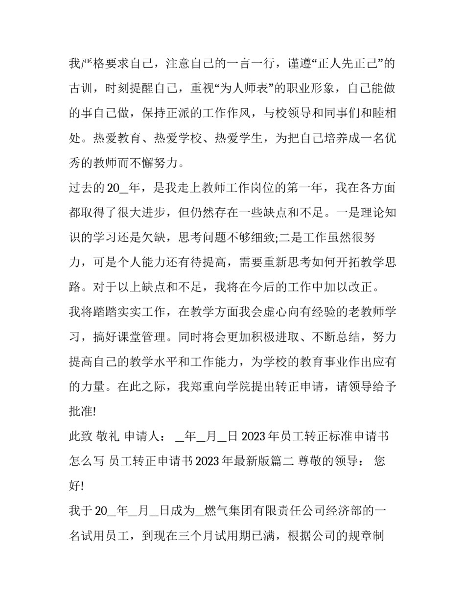 2023年员工转正标准申请书怎么写 员工转正申请书2023年最新版(15篇)_第3页