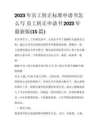 2023年员工转正标准申请书怎么写 员工转正申请书2023年最新版(15篇)