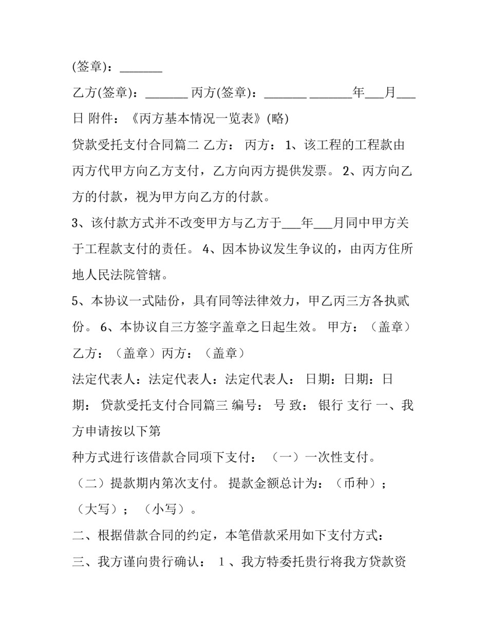 最新贷款受托支付合同(大全8篇)_第2页