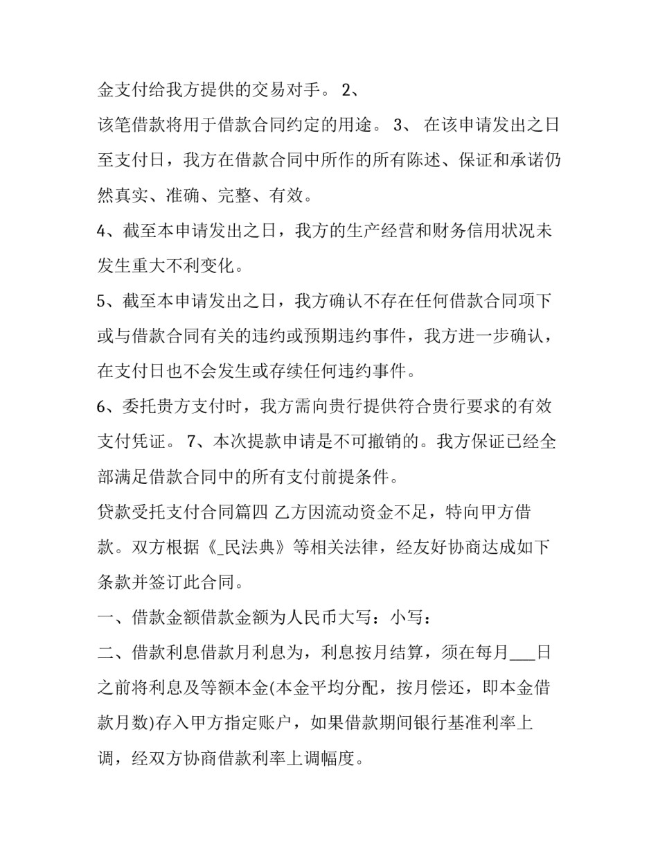 最新贷款受托支付合同(大全8篇)_第3页