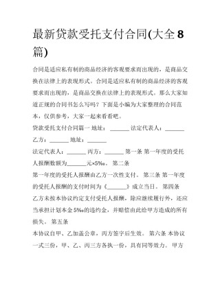 最新贷款受托支付合同(大全8篇)