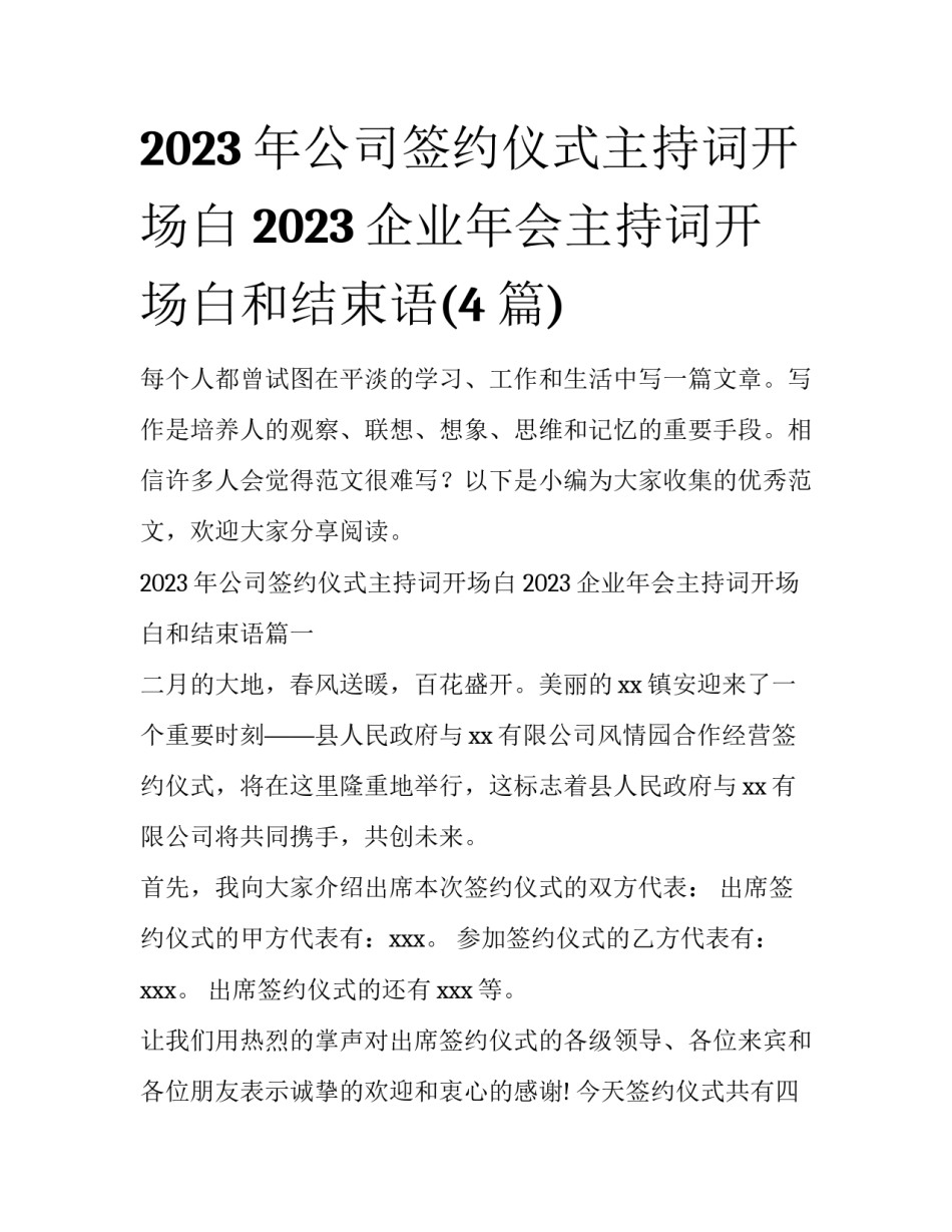 2023年公司签约仪式主持词开场白 2023企业年会主持词开场白和结束语(4篇)_第1页