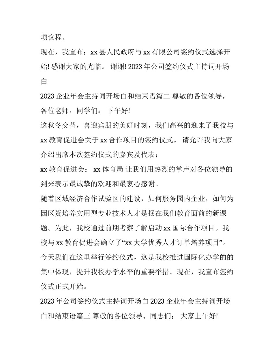 2023年公司签约仪式主持词开场白 2023企业年会主持词开场白和结束语(4篇)_第2页