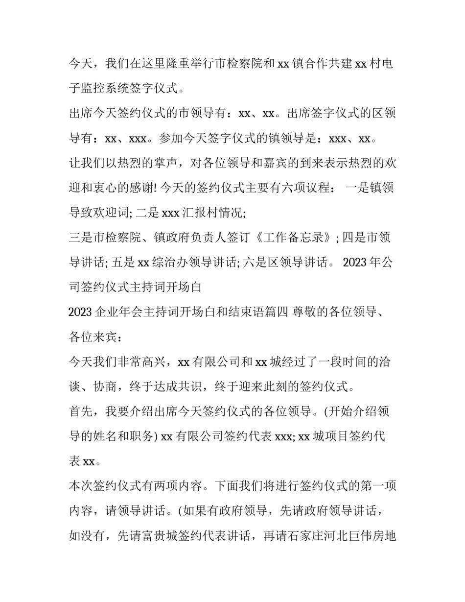 2023年公司签约仪式主持词开场白 2023企业年会主持词开场白和结束语(4篇)_第3页