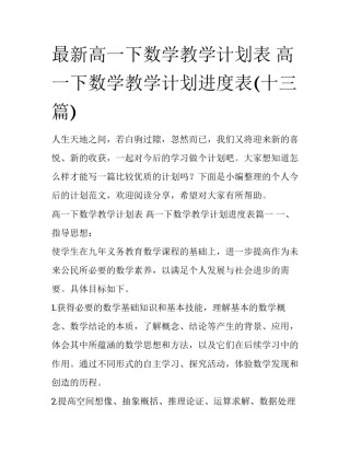 最新高一下数学教学计划表 高一下数学教学计划进度表(十三篇)
