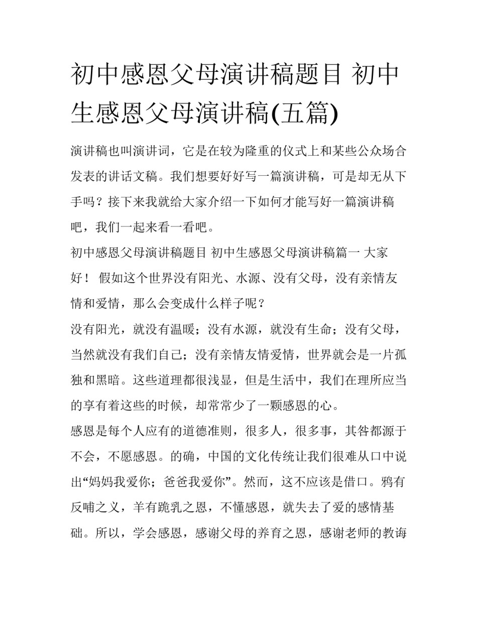 初中感恩父母演讲稿题目 初中生感恩父母演讲稿(五篇)_第1页