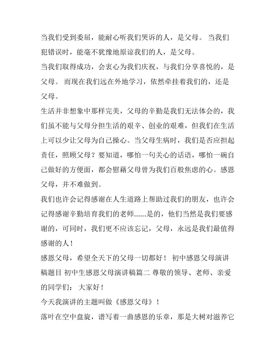 初中感恩父母演讲稿题目 初中生感恩父母演讲稿(五篇)_第3页