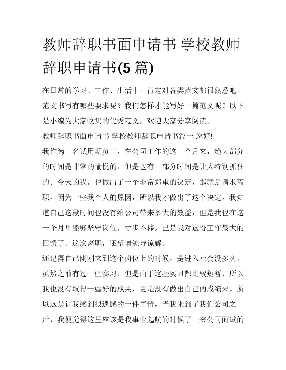 教师辞职书面申请书 学校教师辞职申请书(5篇)_第1页