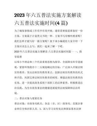 2023年六五普法实施方案解读 六五普法实施时间(4篇)