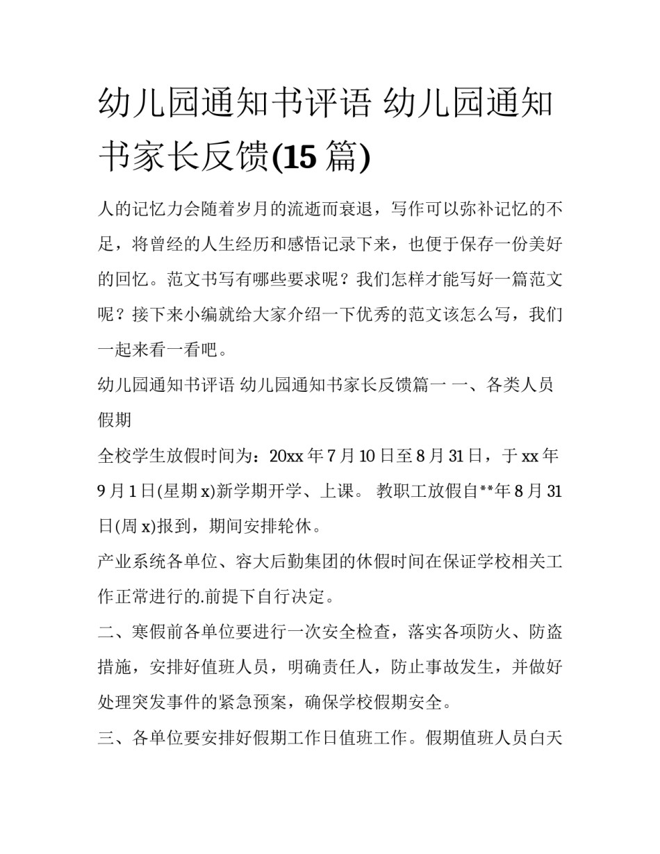 幼儿园通知书评语 幼儿园通知书家长反馈(15篇)_第1页