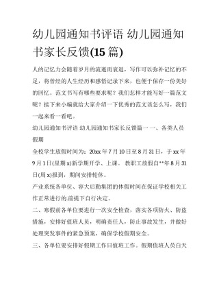 幼儿园通知书评语 幼儿园通知书家长反馈(15篇)