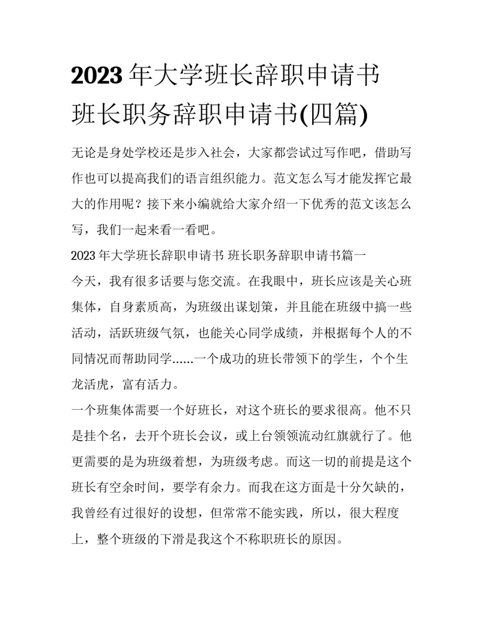 2023年大学班长辞职申请书 班长职务辞职申请书(四篇)_第1页