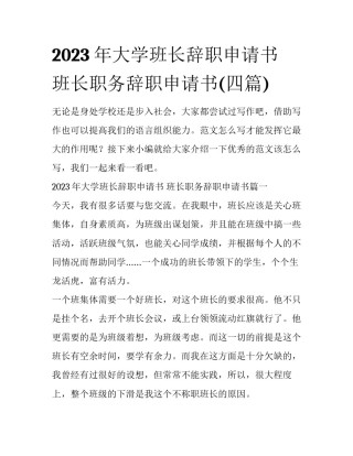 2023年大学班长辞职申请书 班长职务辞职申请书(四篇)