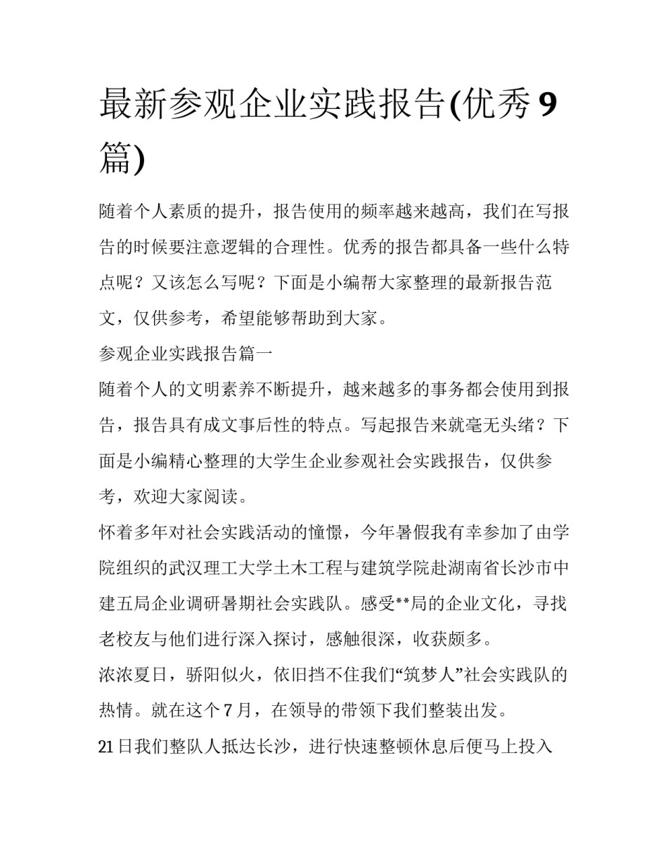 最新参观企业实践报告(优秀9篇)_第1页