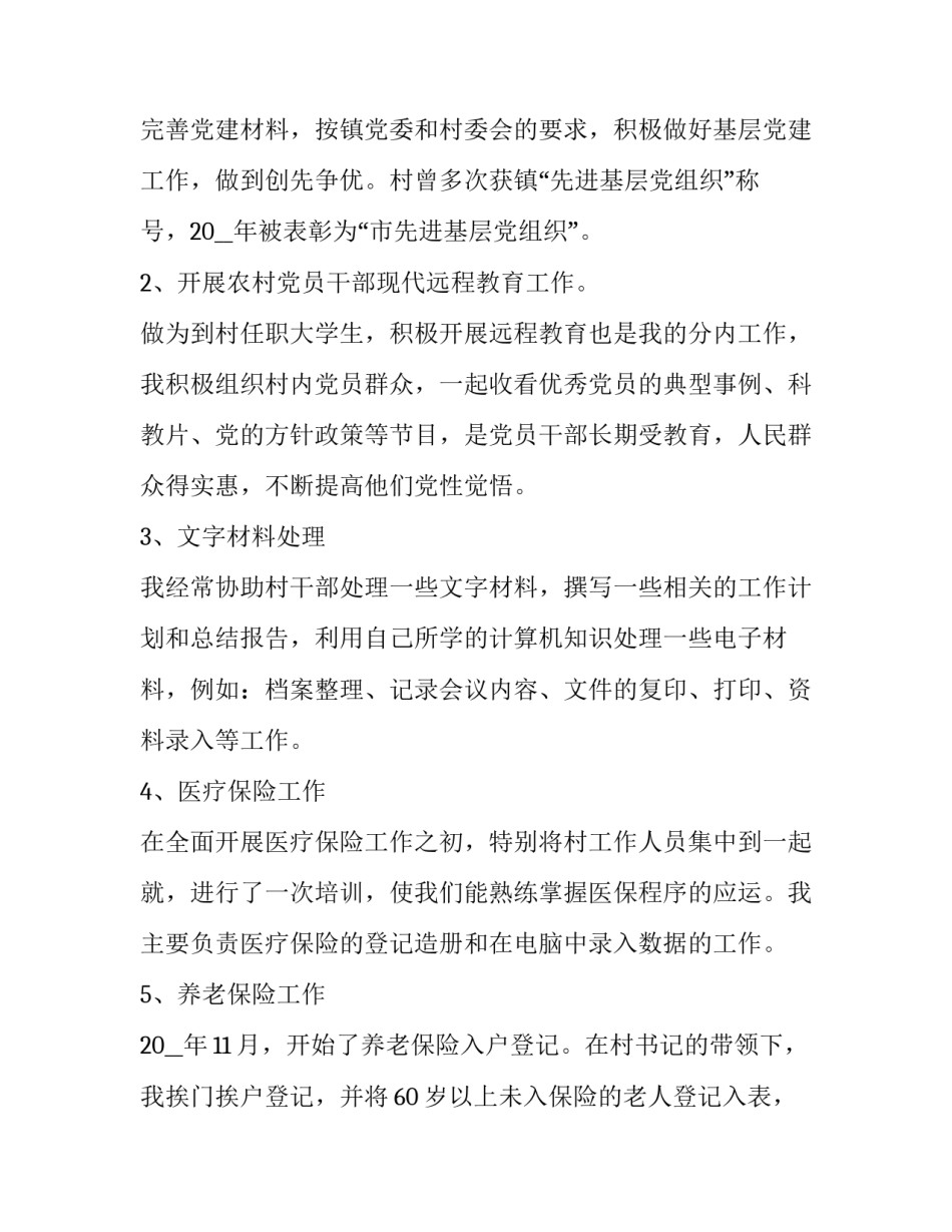 大学生村官工作总结以及来年计划安排 大学生村官半年工作总结(23篇)_第3页